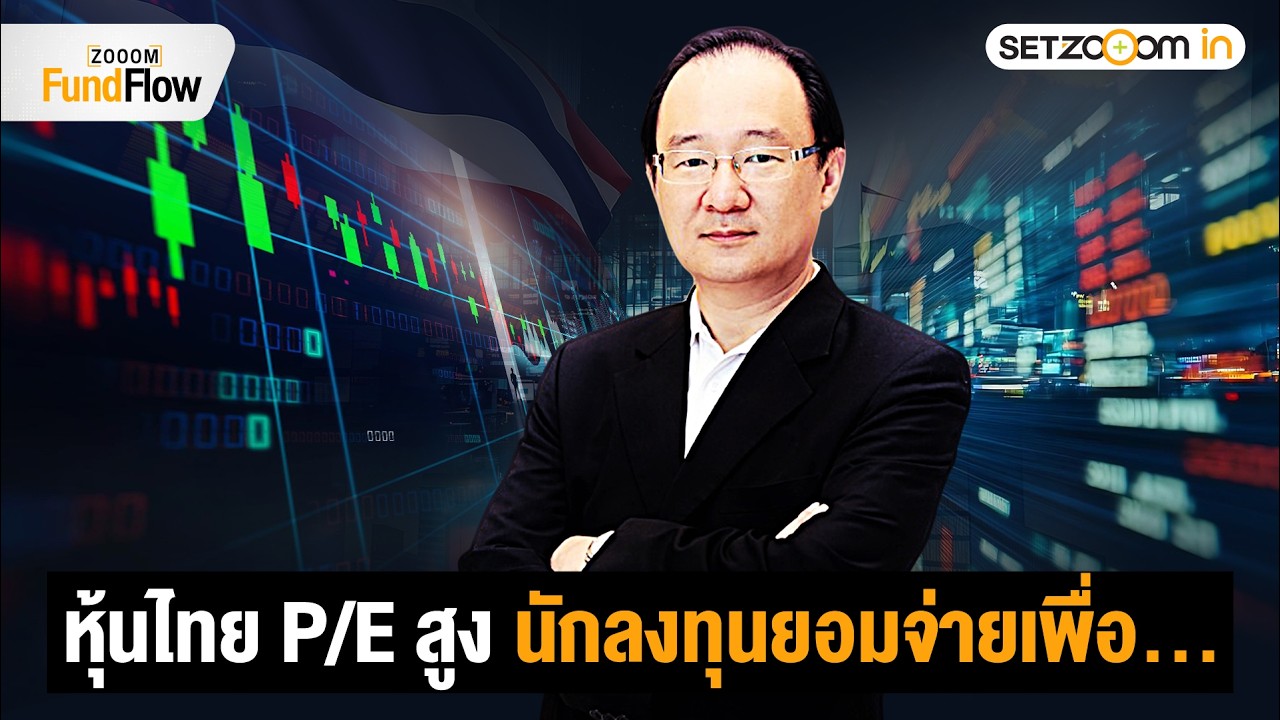 Flow เข้าหุ้นไทยต่อเนื่อง แม้ P/E สูง แต่ทำไมยังเลือกซื้ออยู่ | Zooom Fund Flow [25/2/26]