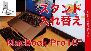 Twelve South 「Curve Stand」に入れ替え！16インチMacBook Pro のデスクトップ化