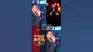 تحدي بين بين ريال مدريد و برشلونة اغاني مازن عساف 