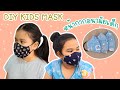 DIY หน้ากากอนามัยเด็ก 5-8 ปี | สอนทำหน้ากากผ้าง่ายๆ | สร้างอาชีพ |DIY Face Mask For Kids |TuktaStyle