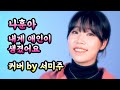 트로트커버 나훈아 내게애인이생겼어요 Cover By 서미주