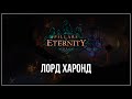 Лорд Харонд I Pillars #46