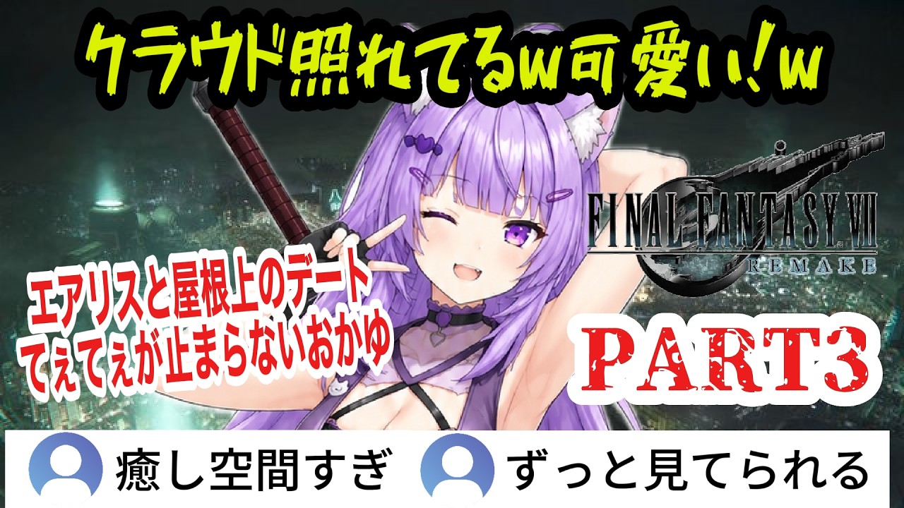 【FF7R】#3 映画のように観る!エアリスの小悪魔ムーブと振り回されるクラウドにてぇてぇが止まらないおかゆんw【猫又おかゆ/ホロライブ切り抜き】