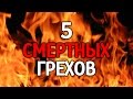 5 СМЕРТНЫХ ГРЕХОВ. ИЗБЕГАЙТЕ ИХ!