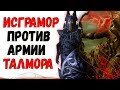 SKYRIM: FIGHT CLUB #5 - ИСГРАМОР VS 40 СОЛДАТ ТАЛМОРА