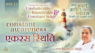 May 12, 2026 - Mohini Didi - एकरस स्थिति | Constant Awareness