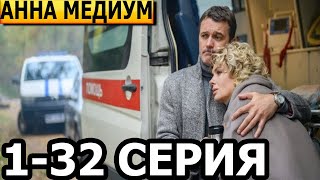 Анна Медиум (Медиум 2 сезон) 1-32 серия - ДАТА ВЫХОДА / АНОНС (СЕРИАЛ 2024)