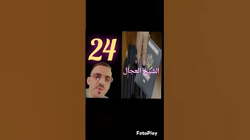 الشيخ العجال 24 على جالك مقطع الباسبور الاغنيه الشهيره 