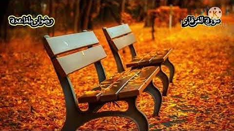 أواخر سورة الفرقان | ورش عن نافع