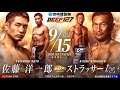 【試合映像!!本邦初公開】DEEP127!本人解説。佐藤洋一郎vsストラッサー起一 戦!この試合の勝敗を分けたのは確実に●●だった。自らの試合をぶった斬ります!
