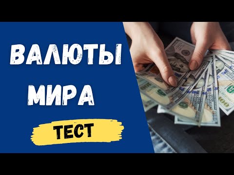 Чем платят в Китае? Тест на знание мировых валют.