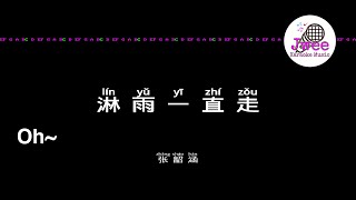 张韶涵 《淋雨一直走》 Pinyin Karaoke Version Instrumental Music 拼音卡拉OK伴奏 KTV with Pinyin Lyrics 4k