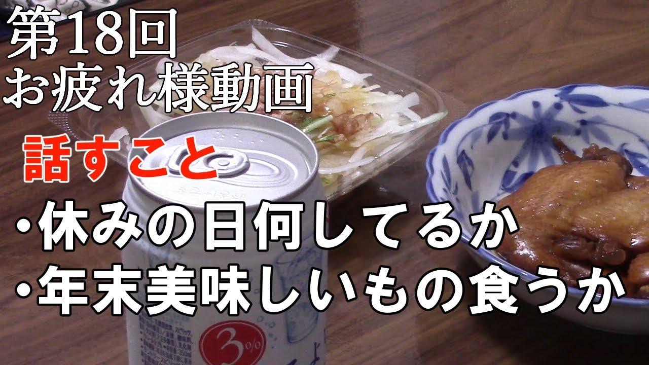 第18回 僕の休日と年末に食べるものを考える 18 12 14 Youtube