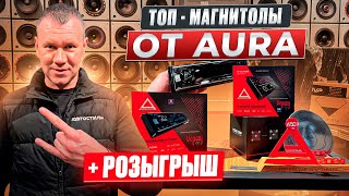 Обзор от АВТОСТИЛЬ на магнитолы AURA VENOM-D641DSP / AURA VENOM-D868DSP