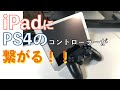 iPadにプレステ４のコントローラーが繋がる衝撃　接続方法についてご説明