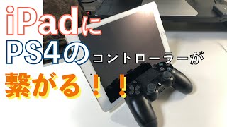 iPadにプレステ４のコントローラーが繋がる衝撃　接続方法についてご説明