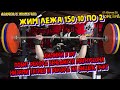 Жим лежа 150кг 10 по 2/ химики в ipf/побит рекорд в подъеме на бицепс/побит рекорд магнуссона в тяге