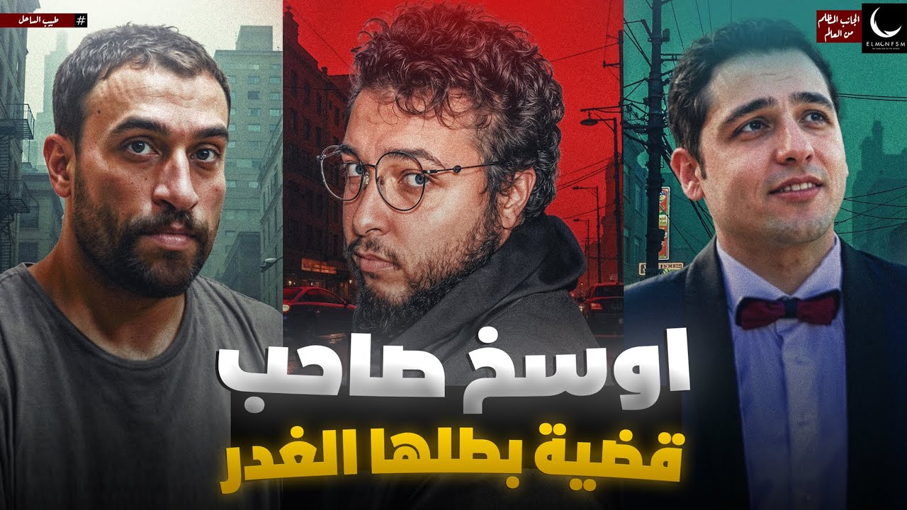 اوسخ دكتور في مصر | المنفصم