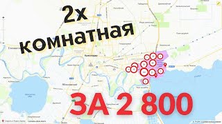 Квартира в Краснодаре за 2 800 руб - Какую можно купить 2-х комнатную квартиру!