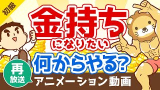 【再放送】お金持ちになりたい人が真っ先に伸ばすべき「力」とは？【お金の勉強 初級編】：（アニメ動画）第36回