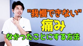 "我慢できない痛み"をなかったことにする方法｜ゴッドハンド通信｜関野正顕