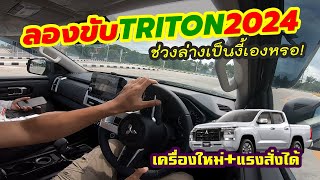 ลองขับ! เล่าให้ฟังหลังขับ 2024 Mitsubishi TRITON ตัวท็อป 2.4 Ultra 6AT !