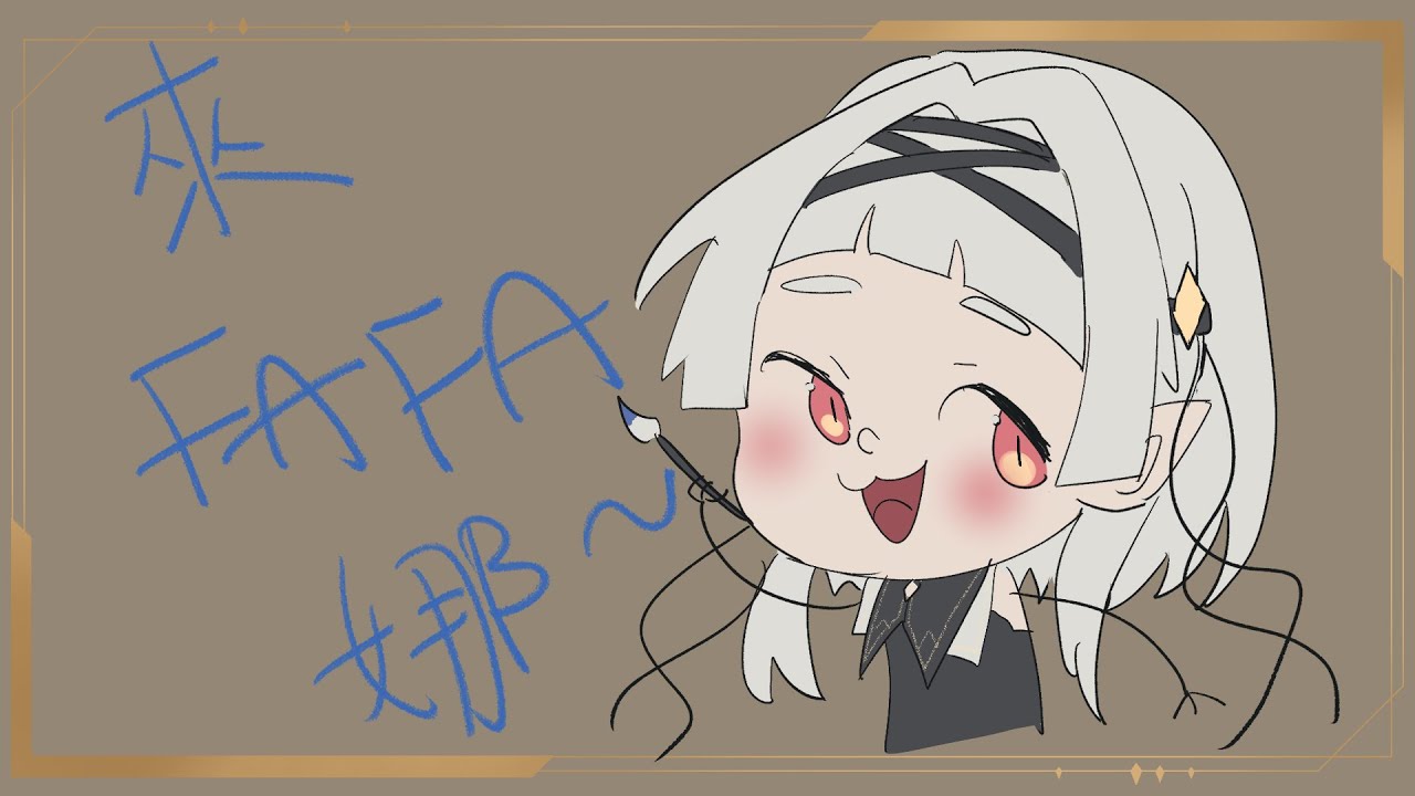 【 繪圖 】來 FA FA 娜~ 【 ☾ Nana.C 娜娜希 】 | MYViki