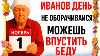 видео: 1 ноября Иванов День. Что нельзя делать 1 ноября. Народные Традиции и Приметы Дня. картинка: 1 ноября Иванов День. Что нельзя делать 1 ноября. Народные Традиции и Приметы Дня.
