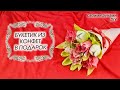 Букет из конфет DIY / Нежный букетик из бумажных цветов с конфетами в подарок своими руками