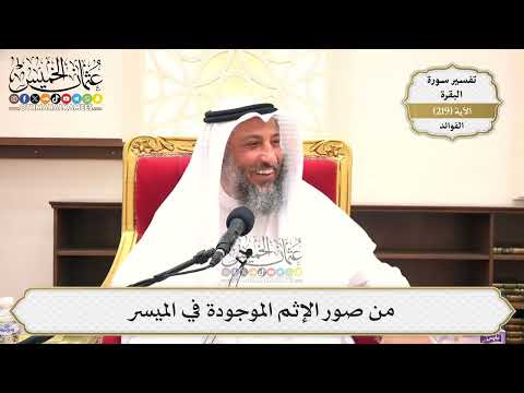 886- من صور الإثم الموجودة في الميسر - عثمان الخميس