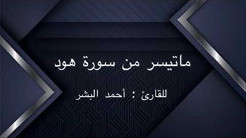 " ماتيسر من سورة هود " للقارئ : أحمد البشر