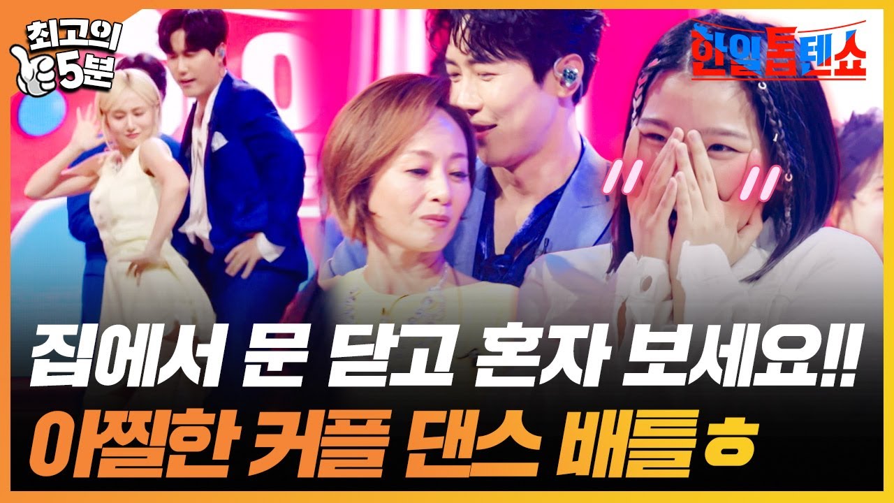 [최고의 5분_한일톱텐쇼] 이건 집에서 혼자 보세요! 천생연분 커플 댄스 배틀!