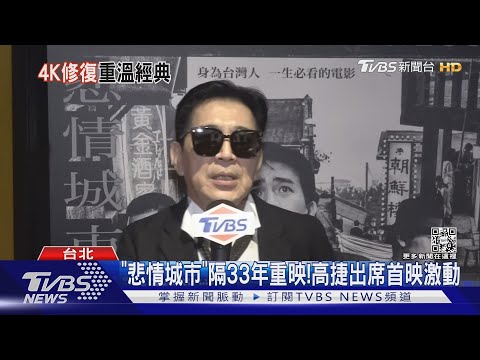 《悲情城市》隔33年重映! 高捷笑喊與梁朝偉長得像｜TVBS娛樂頭條@tvbsenews