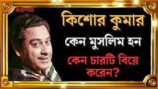 কিশোর কুমার এর সম্পূর্ণ জীবন কাহিনী। biography of kishor kumar