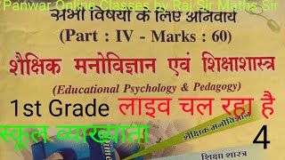 #EducationalPhychology।।#Pedagogy।।#ReetPhychology।।#School Lecturer First grad Phychology।।#class4