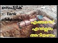 how to build septic  tank?  സെപ്റ്റിക് ടാങ്ക് എങ്ങനെ നിർമിക്കാം. kerala home construction