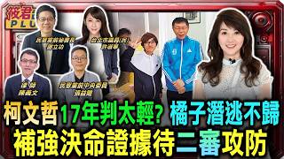 Is Ko Wen-je's 17-year sentence too lenient? Orange (a company name) remains overseas and refuses...