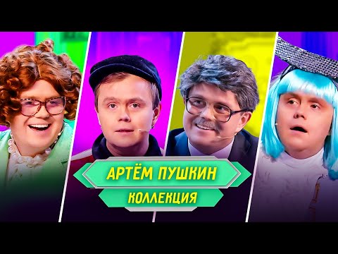 Сборник Номеров Артема Пушкина Уральские Пельмени