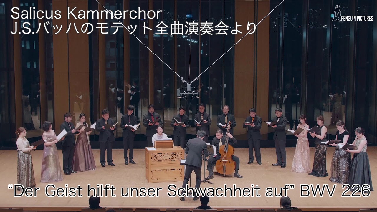 J. S. バッハのモテット全曲演奏会ダイジェスト