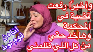 وأخيرًا رفعت قضية ⚖️و هأخد حقي⏰