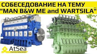 Двигателя С Электронным Управлением Man B&W Me И Wartsila. Собеседование С Судовым Механиком