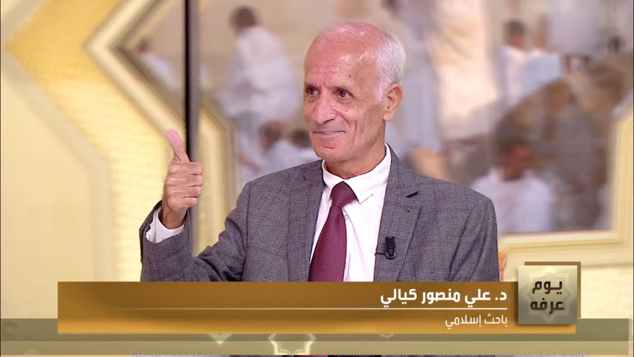 ما هي الحكمة من تحديد يوم عرفة وربط فريضة الحج بشكل مباشر فيه؟  الباحث الاسلامي علي منصور كيالي يجيب
