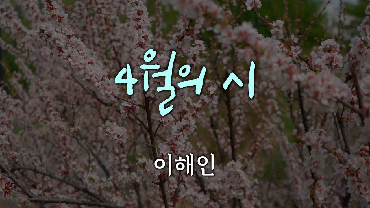 4월의 시 / 이해인