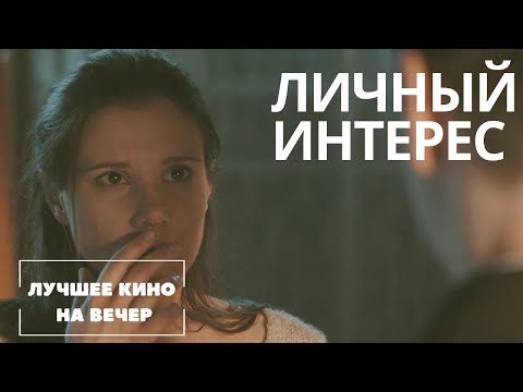 От Этого Фильма Мурашки По Коже! Крутая Криминальная Мелодрама. Личный Интерес Смотреть Онлайн!