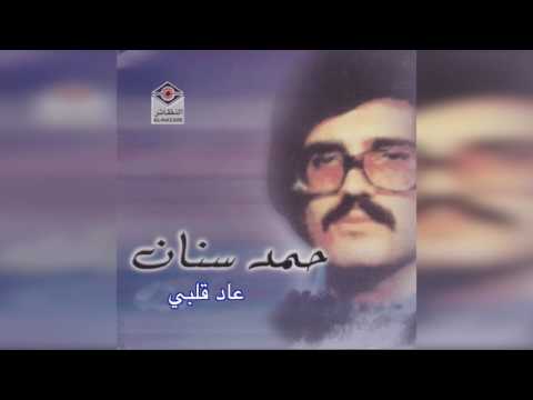   حمد سنان عاد قلبي