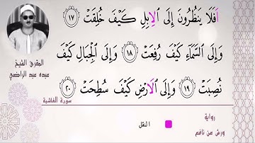 الشيخ عبده عبد الراضي ۞ وختام رااااااائع لسورة الغاشية ۞ ما اروعك من مقرئ ❤️❤️❤️❤️ النغم والقراءات