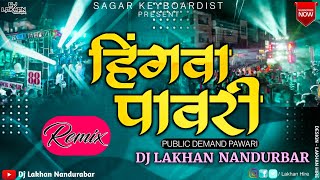हिंगवा पावरी | Baglani Public Demand | @artistsagarkeyboardist8898 | Dj Lakhan Nandurbar|Tadka Mix