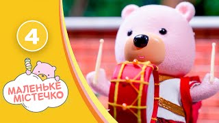 Маленьке містечко, серія 4 — мультик про тварин