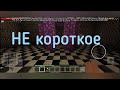 я прошол свою пецирию фнаф в Майнкрафте 4 обновление