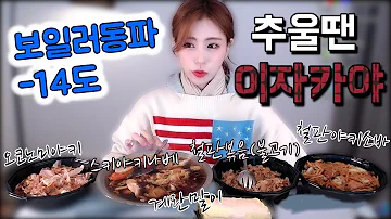 영하14도 체온유지 이자카야 먹방 Mukbang Eating Show 